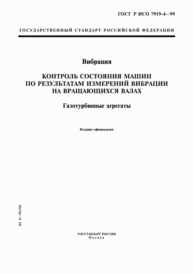 ГОСТ Р ИСО 7919-4-99, страница 1