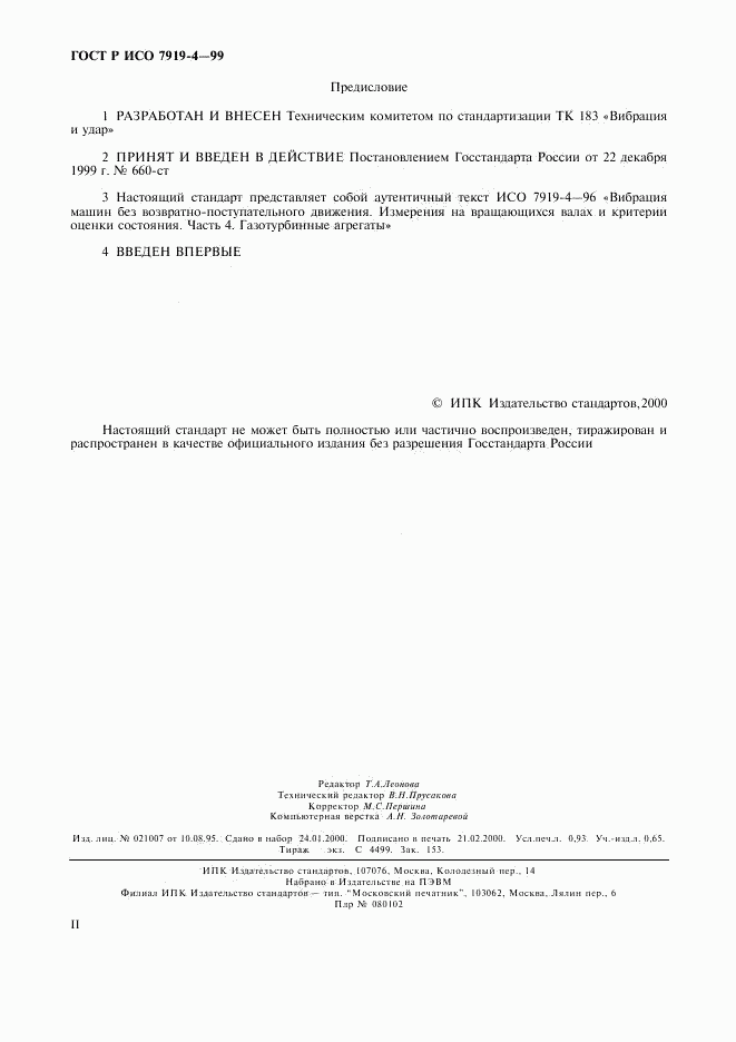 ГОСТ Р ИСО 7919-4-99, страница 2