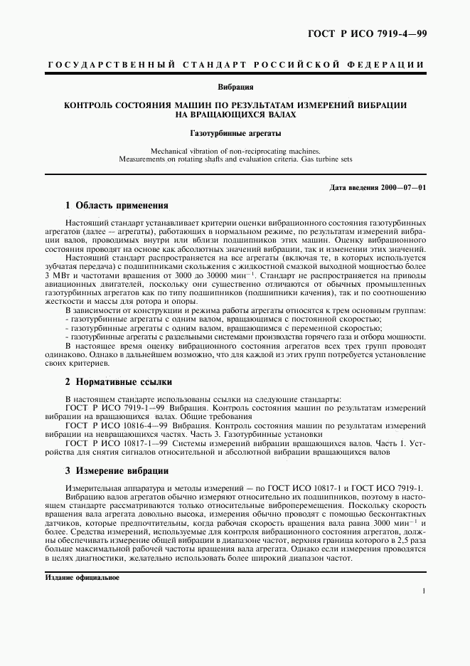 ГОСТ Р ИСО 7919-4-99, страница 5