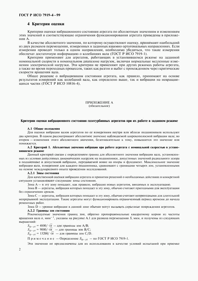 ГОСТ Р ИСО 7919-4-99, страница 6