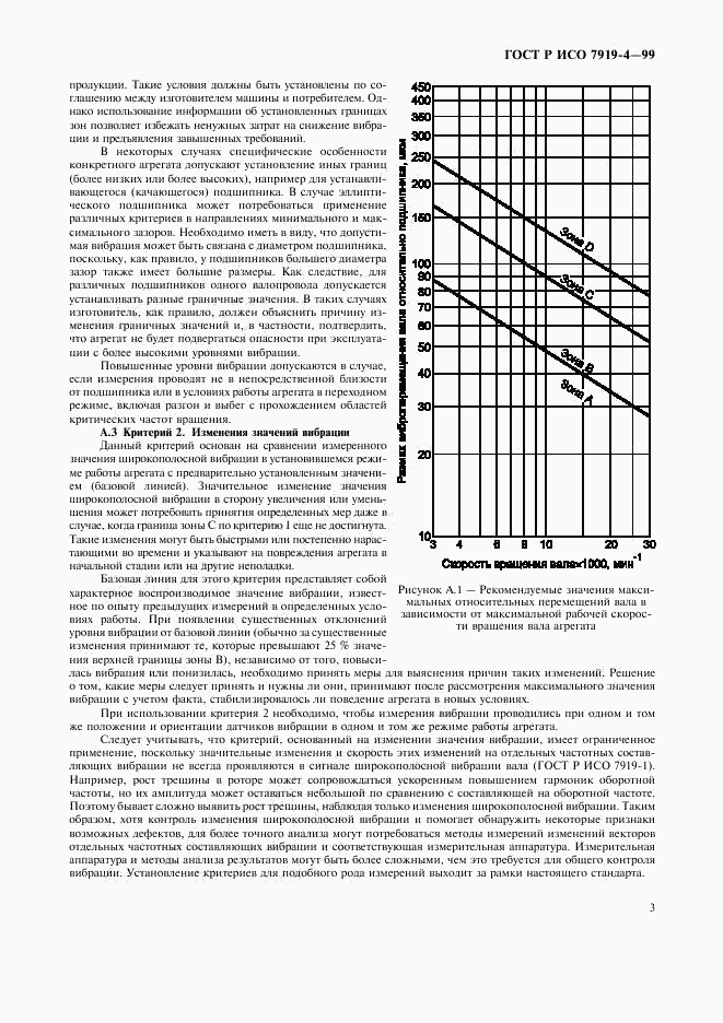 ГОСТ Р ИСО 7919-4-99, страница 7
