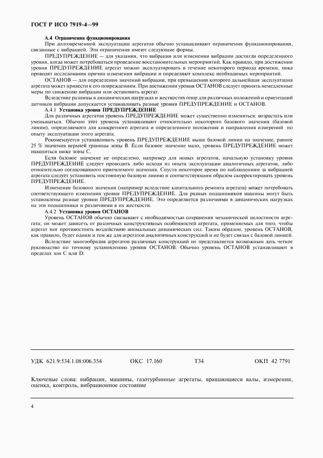 ГОСТ Р ИСО 7919-4-99, страница 8