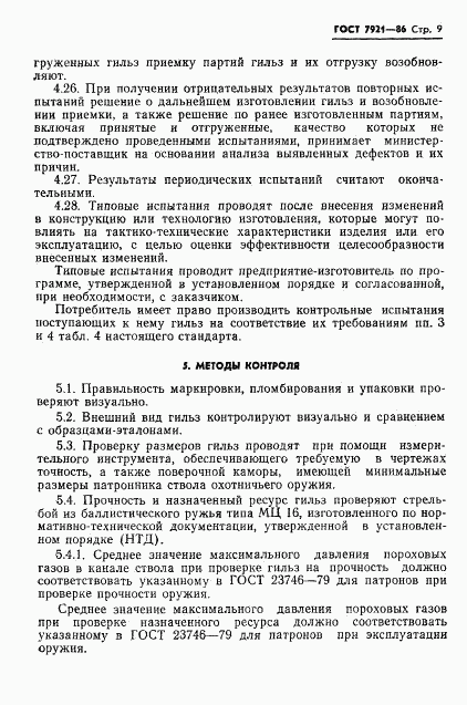 ГОСТ 7921-86, страница 10