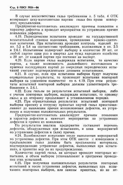 ГОСТ 7921-86, страница 9