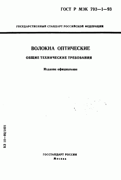 ГОСТ Р МЭК 793-1-93, страница 1