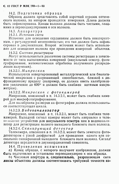 ГОСТ Р МЭК 793-1-93, страница 13