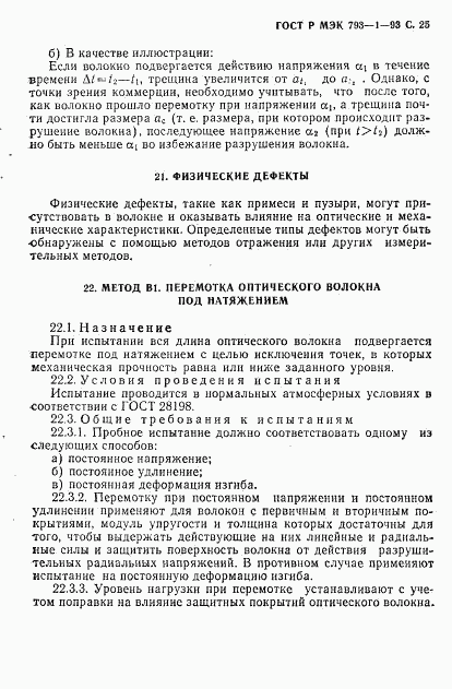 ГОСТ Р МЭК 793-1-93, страница 26