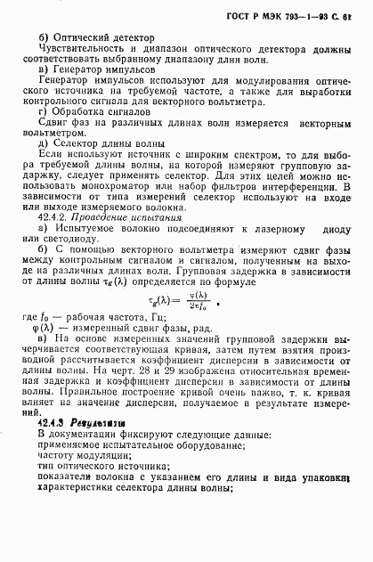ГОСТ Р МЭК 793-1-93, страница 62