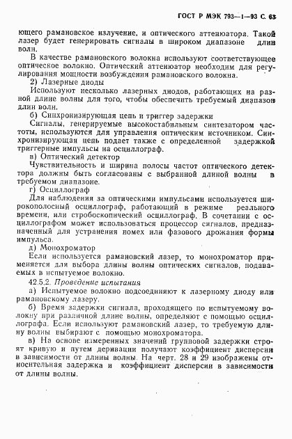 ГОСТ Р МЭК 793-1-93, страница 64