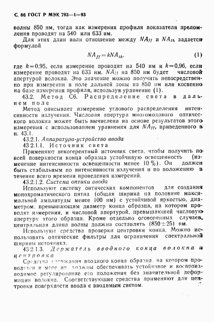 ГОСТ Р МЭК 793-1-93, страница 67