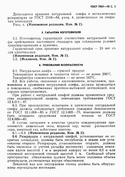 ГОСТ 7931-76, страница 6
