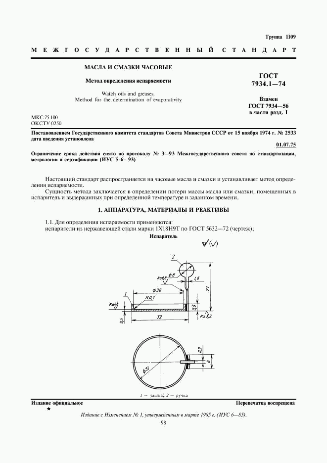 ГОСТ 7934.1-74, страница 1