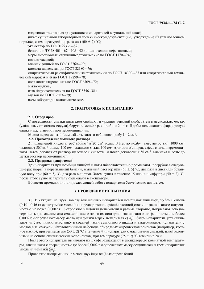 ГОСТ 7934.1-74, страница 2