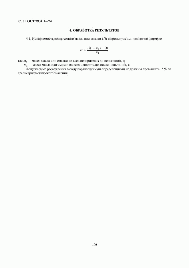 ГОСТ 7934.1-74, страница 3
