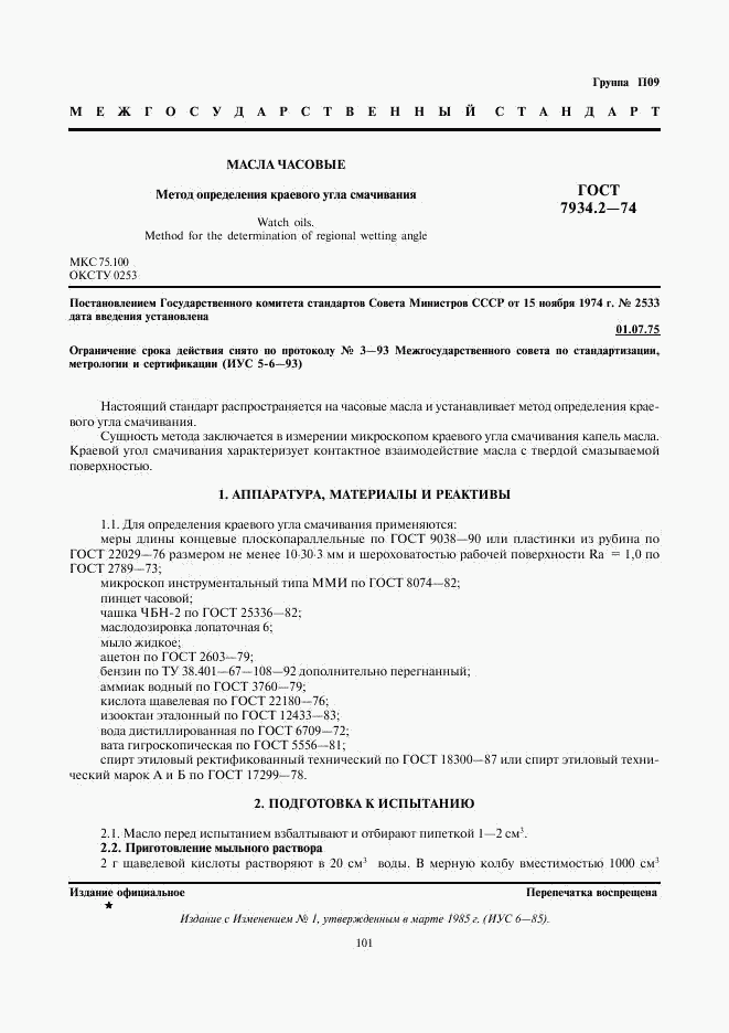 ГОСТ 7934.2-74, страница 1