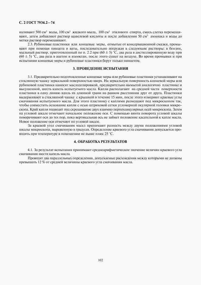 ГОСТ 7934.2-74, страница 2