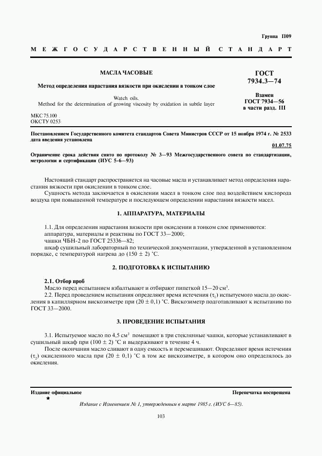 ГОСТ 7934.3-74, страница 1