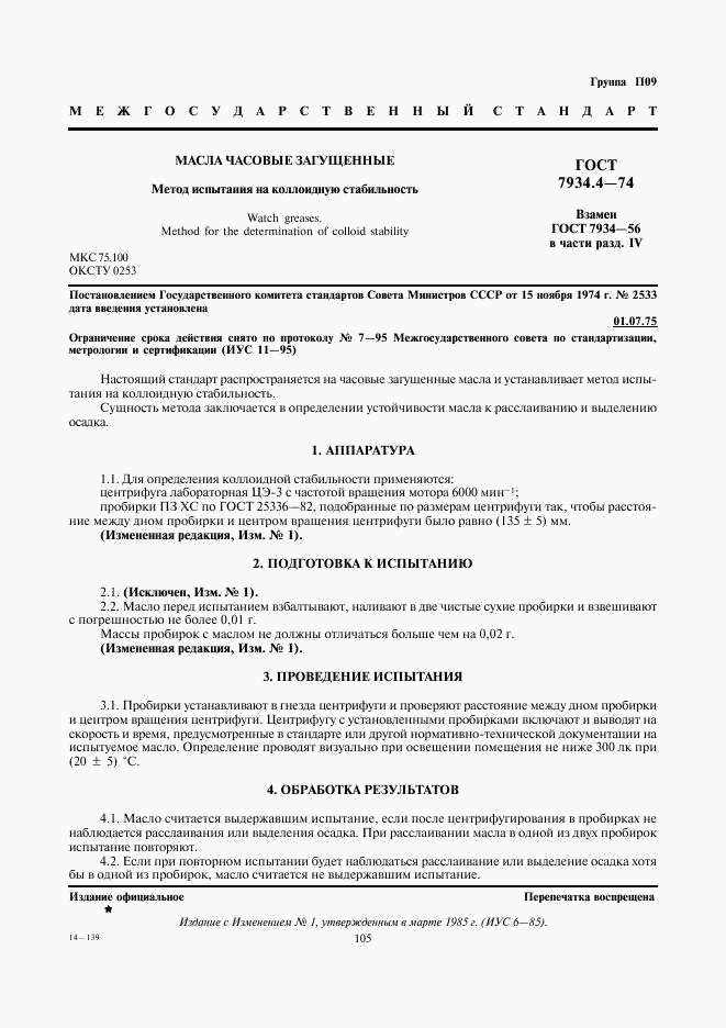 ГОСТ 7934.4-74, страница 1