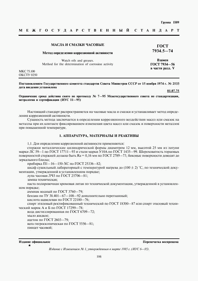 ГОСТ 7934.5-74, страница 1