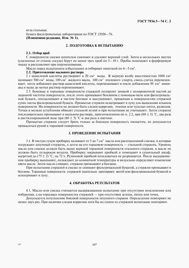 ГОСТ 7934.5-74, страница 2