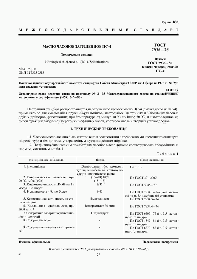 ГОСТ 7936-76, страница 1