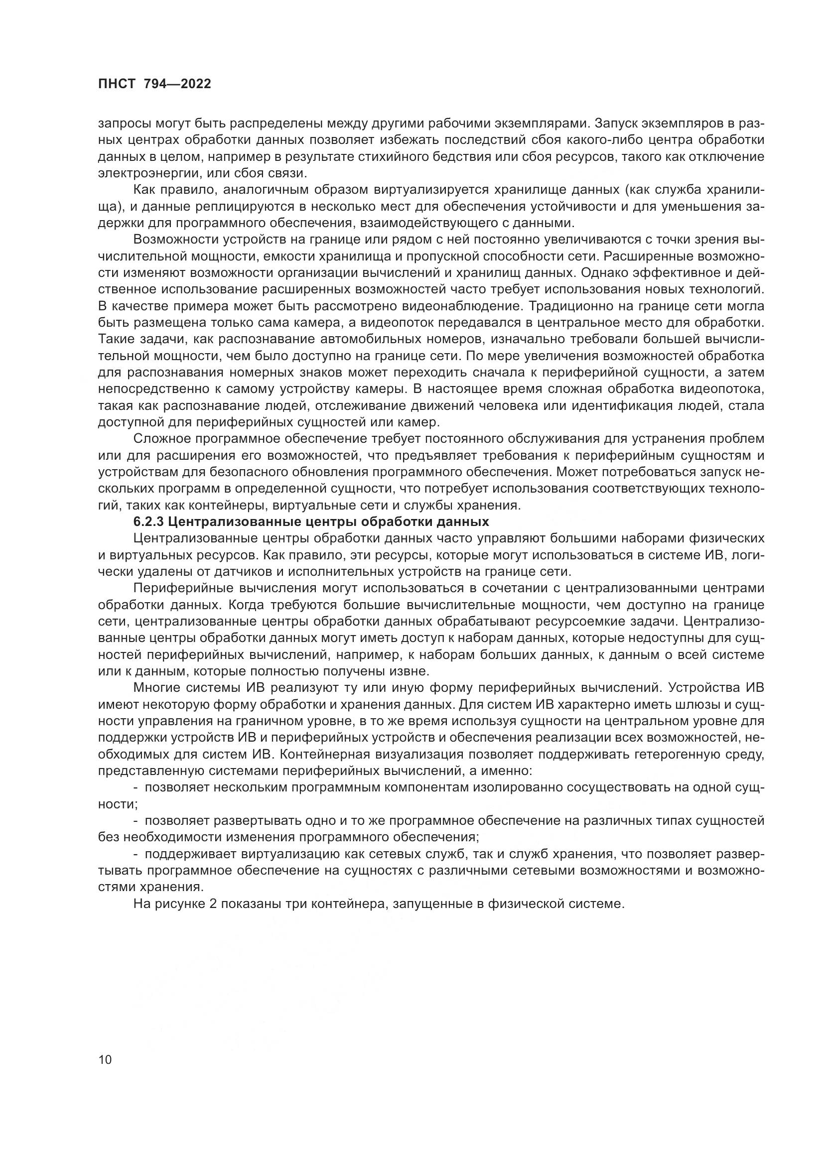 ПНСТ 794-2022, страница 14