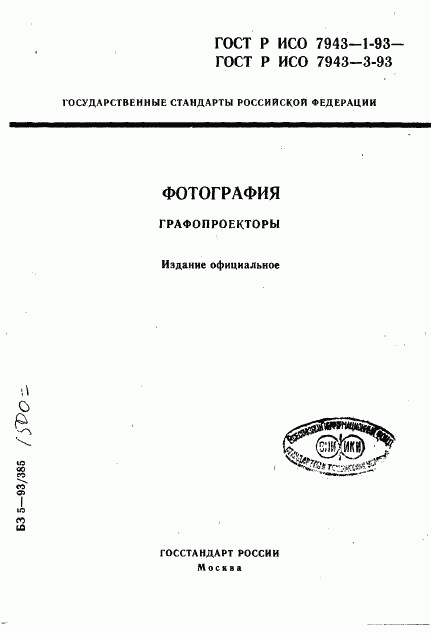 ГОСТ Р ИСО 7943-1-93, страница 1