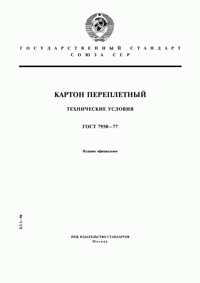 ГОСТ 7950-77, страница 1