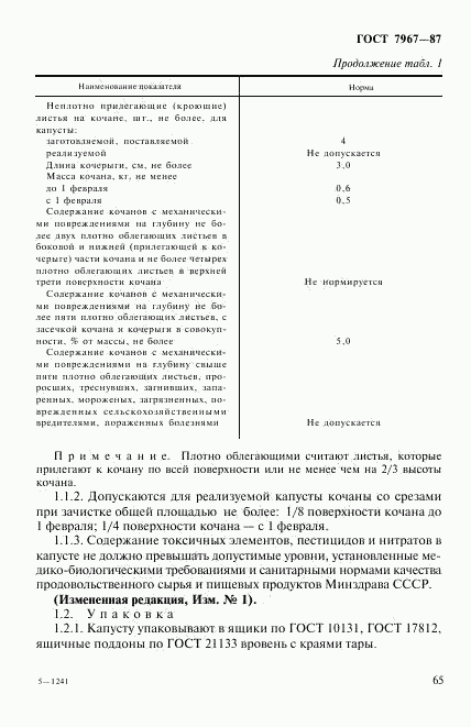 ГОСТ 7967-87, страница 2