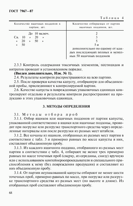 ГОСТ 7967-87, страница 5