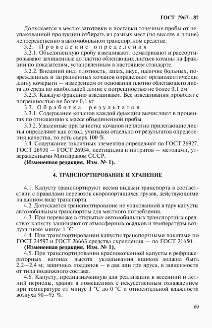 ГОСТ 7967-87, страница 6