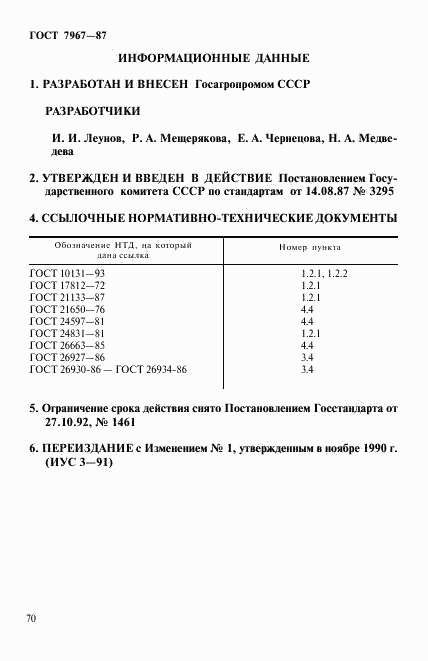 ГОСТ 7967-87, страница 7