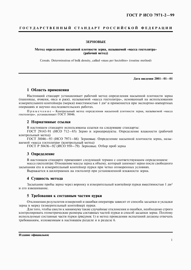 ГОСТ Р ИСО 7971-2-99, страница 3