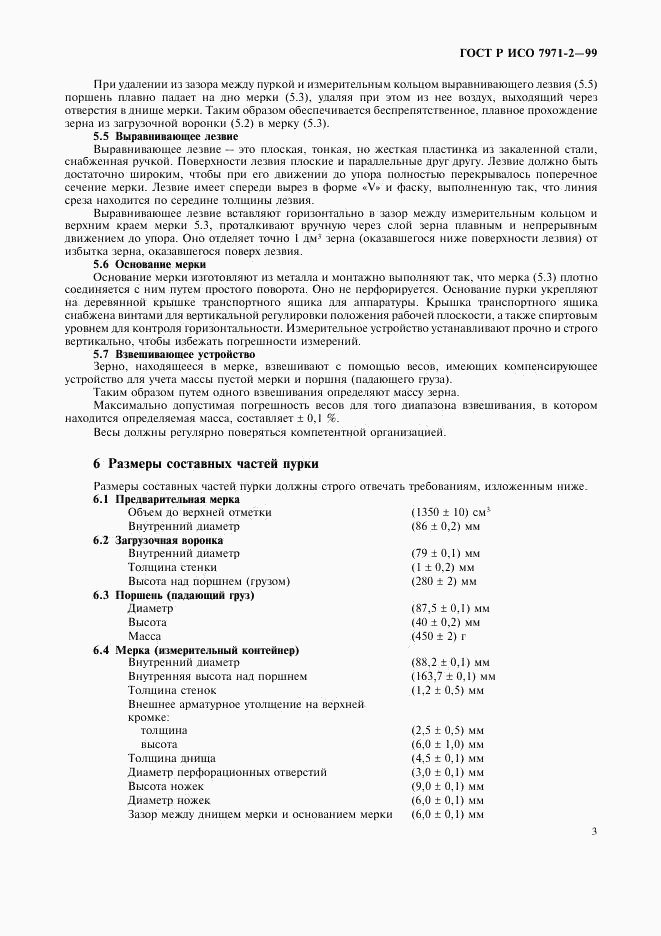 ГОСТ Р ИСО 7971-2-99, страница 5