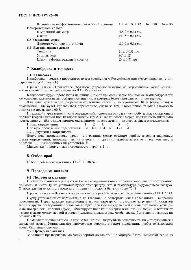ГОСТ Р ИСО 7971-2-99, страница 6