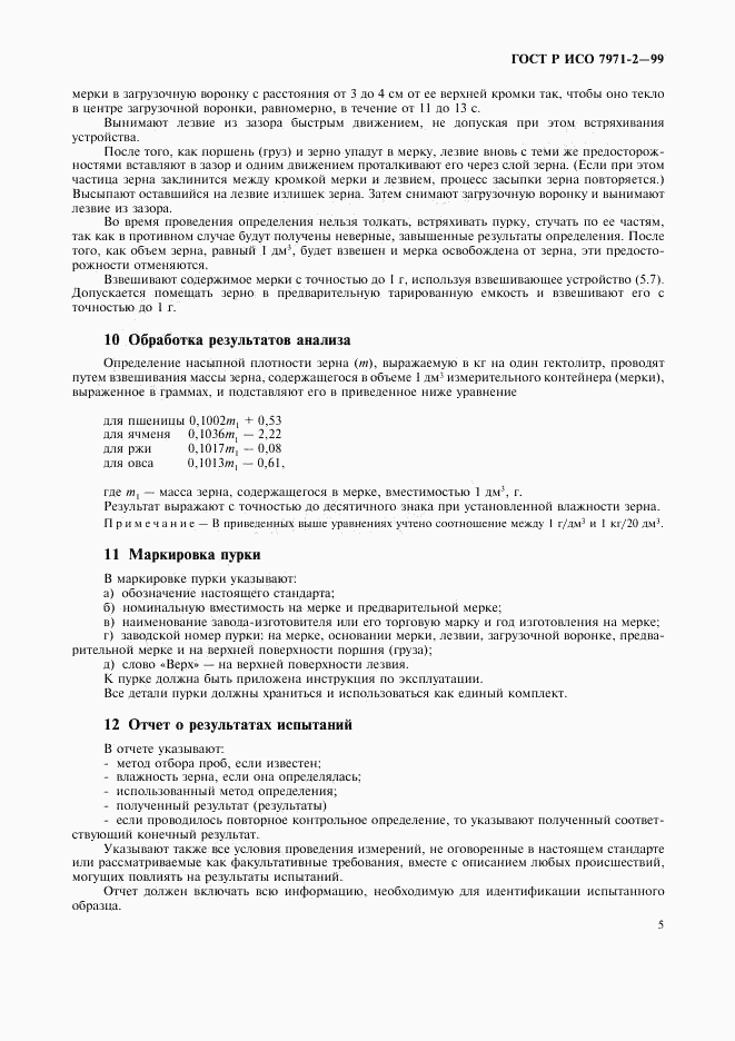 ГОСТ Р ИСО 7971-2-99, страница 7