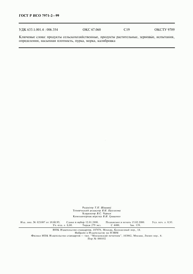 ГОСТ Р ИСО 7971-2-99, страница 8
