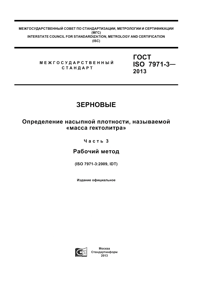 ГОСТ ISO 7971-3-2013, страница 1