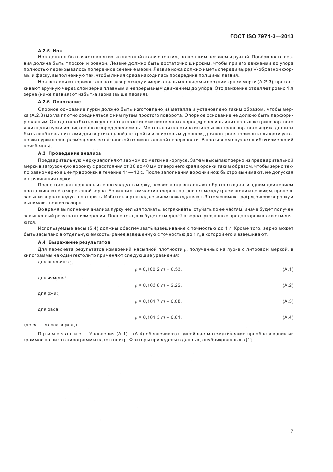 ГОСТ ISO 7971-3-2013, страница 11