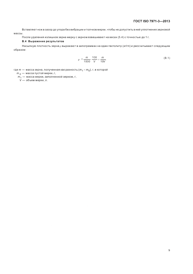 ГОСТ ISO 7971-3-2013, страница 13