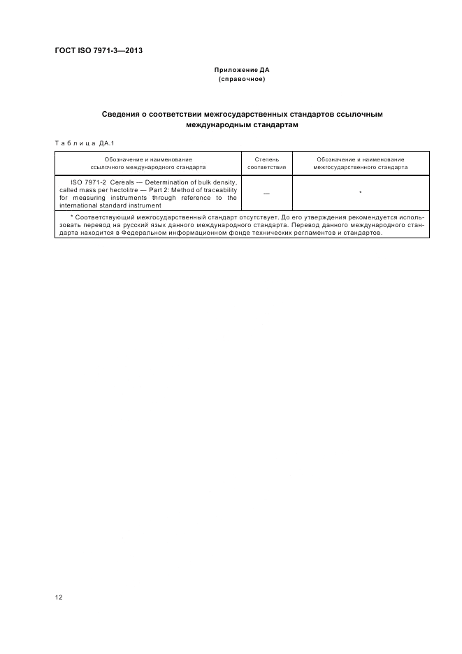 ГОСТ ISO 7971-3-2013, страница 16