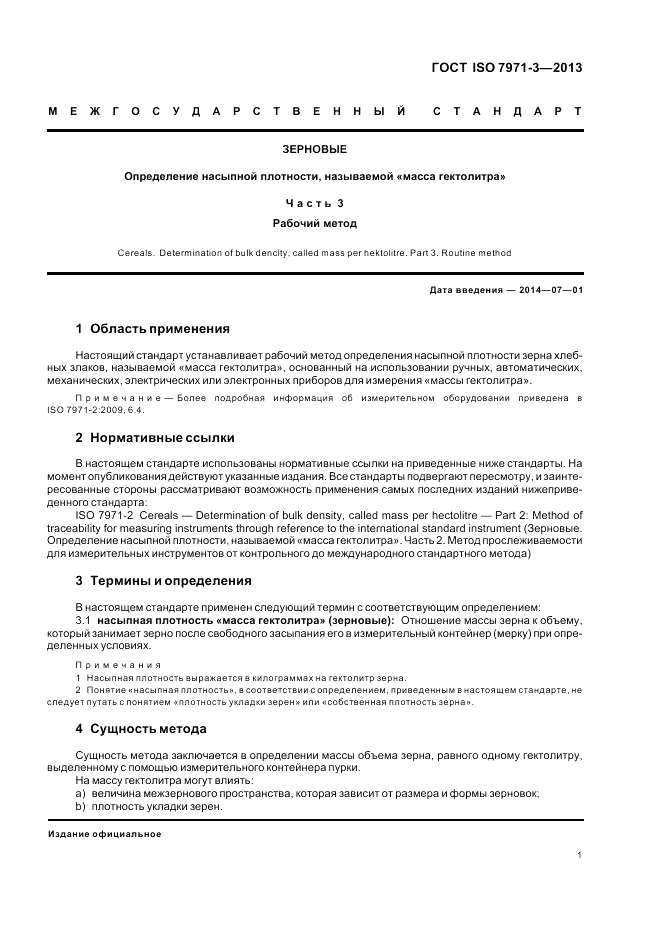 ГОСТ ISO 7971-3-2013, страница 5