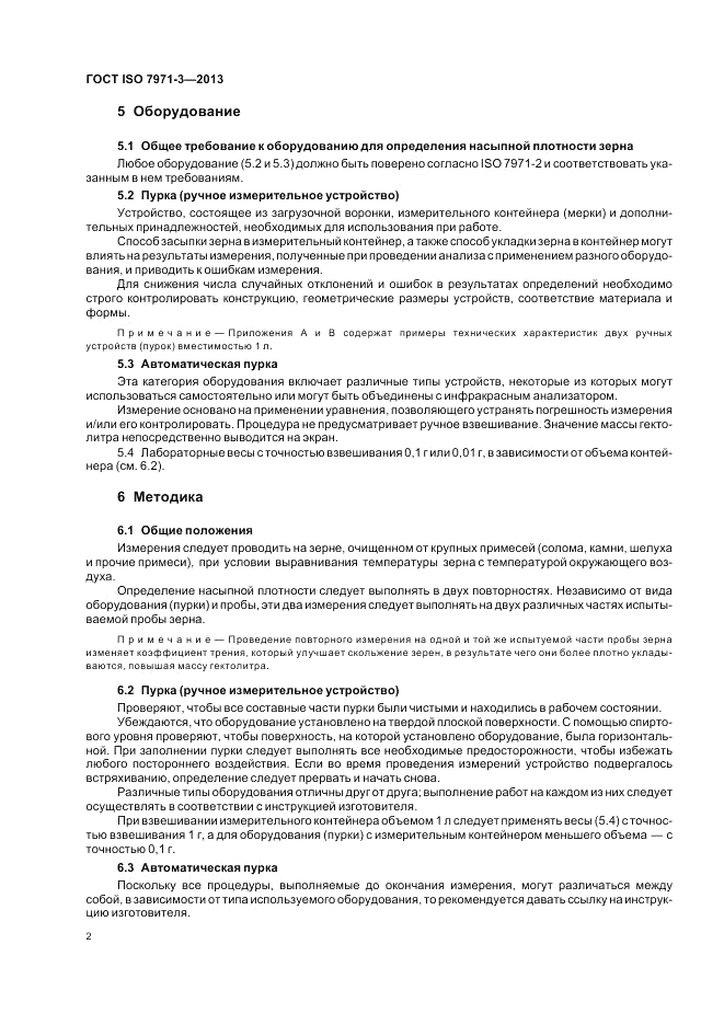 ГОСТ ISO 7971-3-2013, страница 6