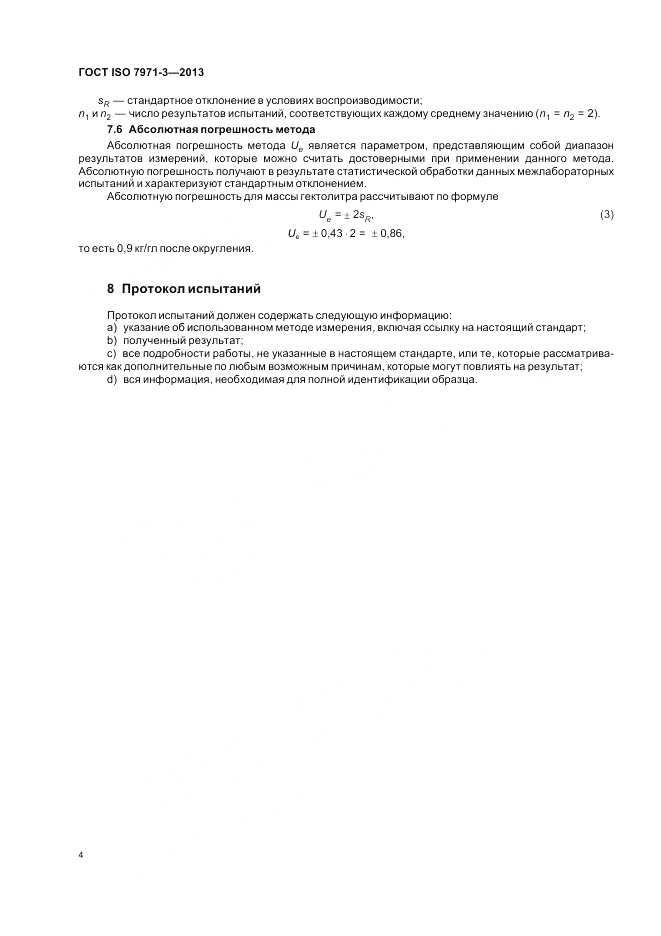 ГОСТ ISO 7971-3-2013, страница 8