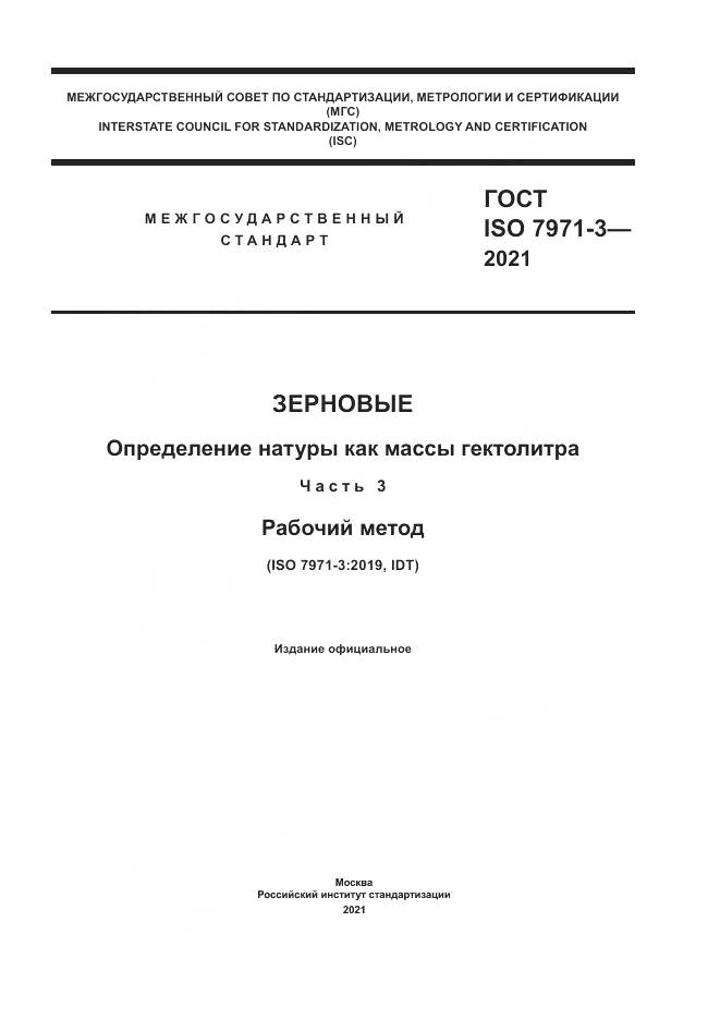 ГОСТ ISO  7971-3-2021, страница 1