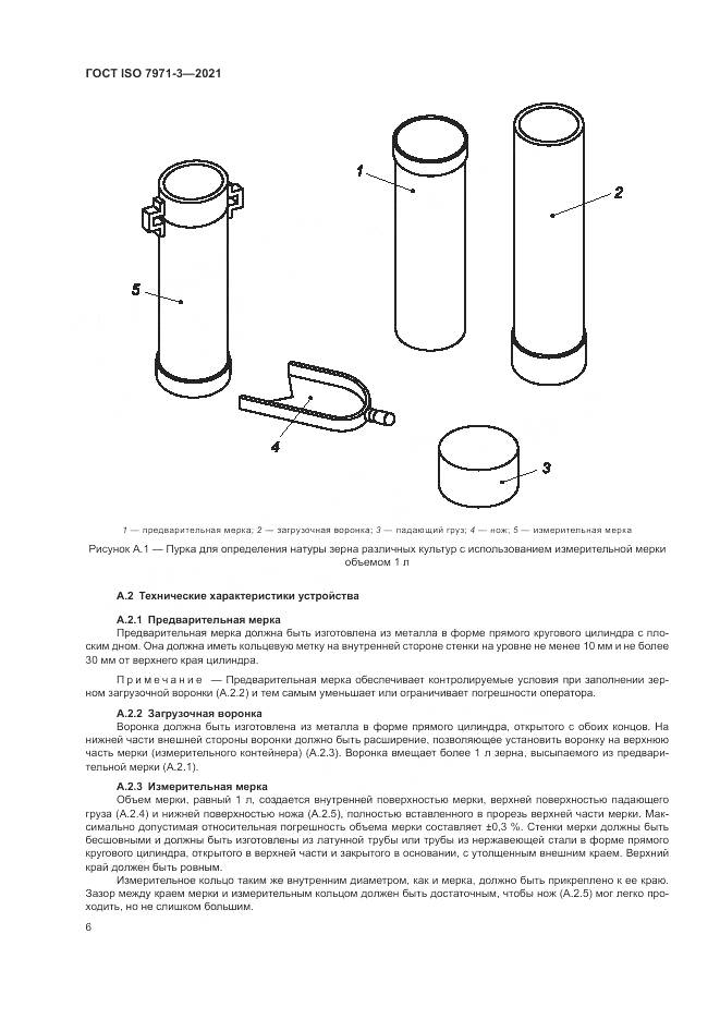 ГОСТ ISO  7971-3-2021, страница 10