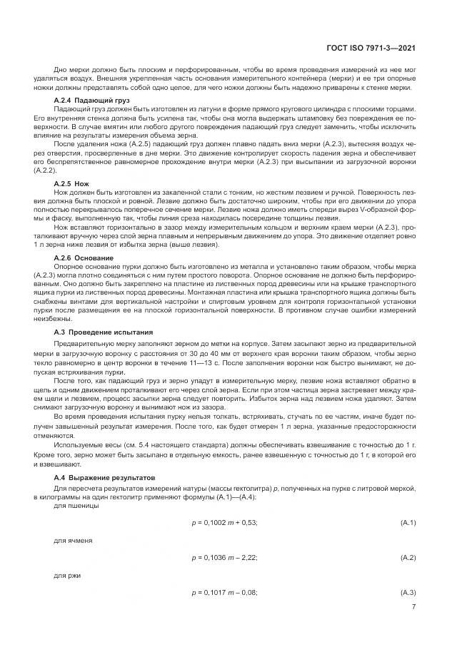 ГОСТ ISO  7971-3-2021, страница 11