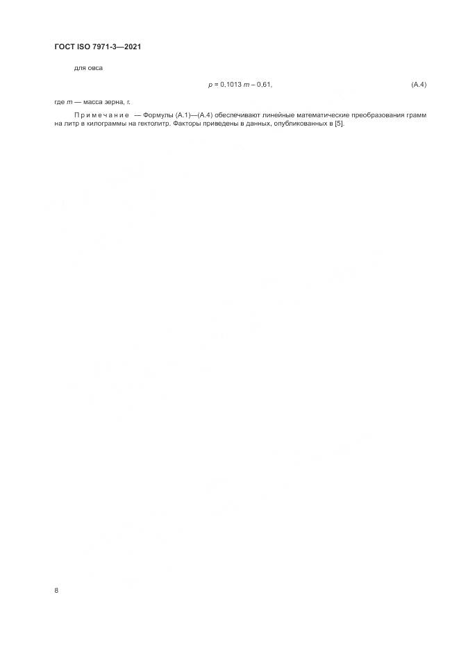 ГОСТ ISO  7971-3-2021, страница 12