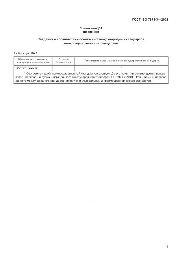 ГОСТ ISO  7971-3-2021, страница 17