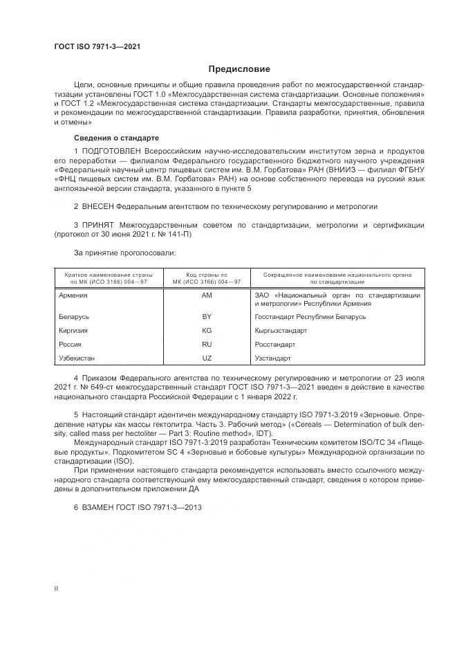 ГОСТ ISO  7971-3-2021, страница 2